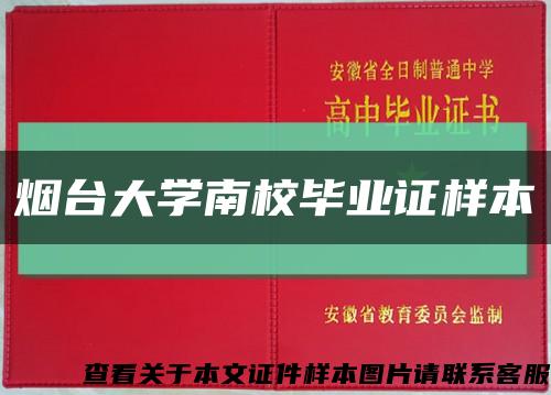 烟台大学南校毕业证样本缩略图