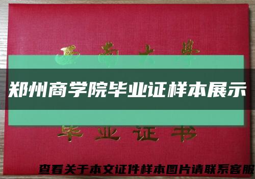 郑州商学院毕业证样本展示缩略图