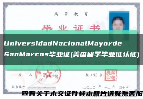 UniversidadNacionalMayordeSanMarcos毕业证(美国留学毕业证认证)缩略图