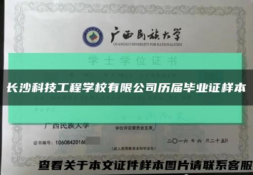 长沙科技工程学校有限公司历届毕业证样本缩略图