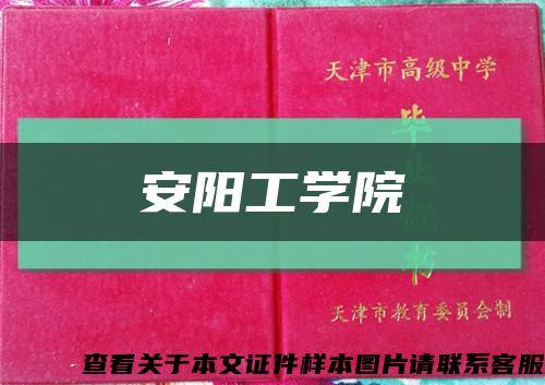 安阳工学院缩略图