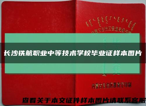 长沙铁航职业中等技术学校毕业证样本图片缩略图