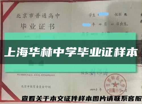 上海华林中学毕业证样本缩略图