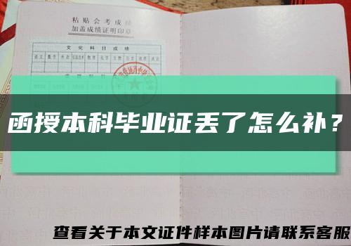 函授本科毕业证丢了怎么补？缩略图