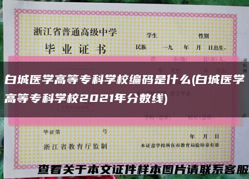 白城医学高等专科学校编码是什么(白城医学高等专科学校2021年分数线)缩略图