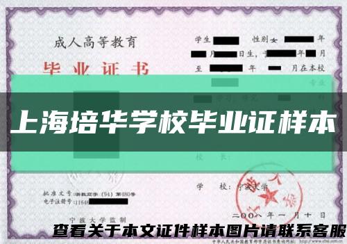 上海培华学校毕业证样本缩略图