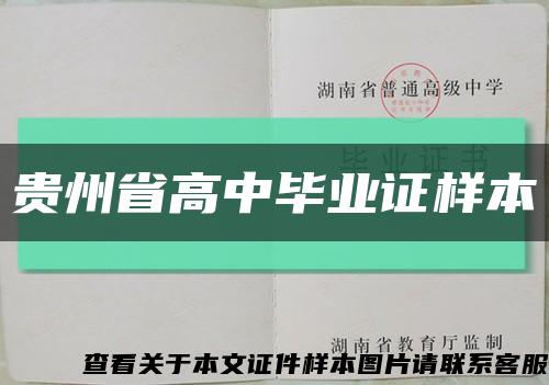 贵州省高中毕业证样本缩略图