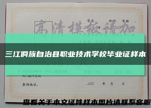三江侗族自治县职业技术学校毕业证样本缩略图