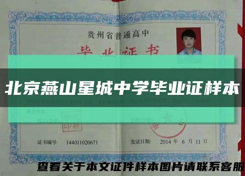 北京燕山星城中学毕业证样本缩略图