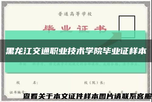 黑龙江交通职业技术学院毕业证样本缩略图