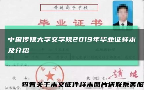 中国传媒大学文学院2019年毕业证样本及介绍缩略图