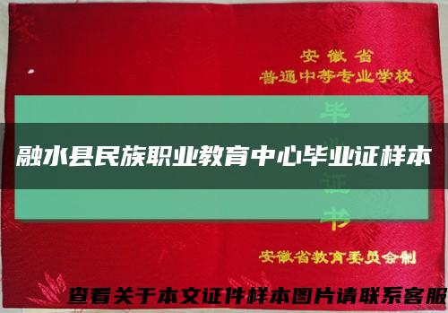 融水县民族职业教育中心毕业证样本缩略图