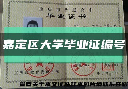 嘉定区大学毕业证编号缩略图
