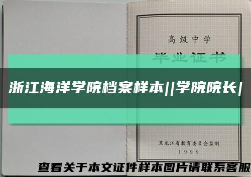 浙江海洋学院档案样本||学院院长|缩略图