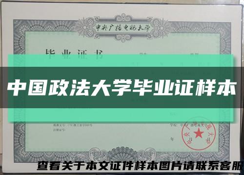 中国政法大学毕业证样本缩略图