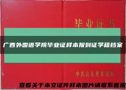 广西外国语学院毕业证样本报到证学籍档案缩略图