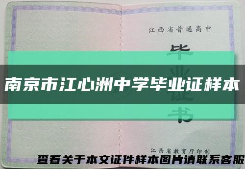 南京市江心洲中学毕业证样本缩略图