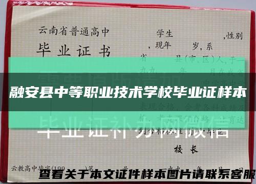 融安县中等职业技术学校毕业证样本缩略图