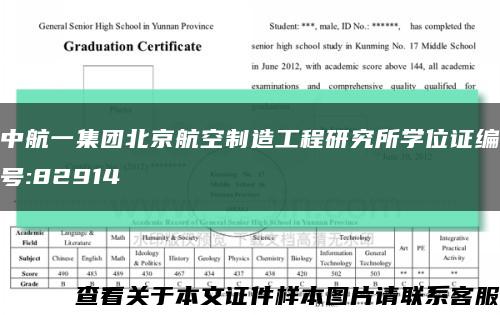 中航一集团北京航空制造工程研究所学位证编号:82914缩略图