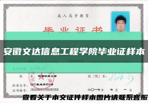 安徽文达信息工程学院毕业证样本缩略图