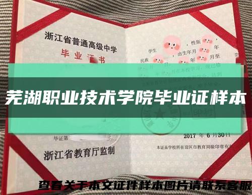 芜湖职业技术学院毕业证样本缩略图