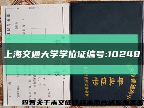 上海交通大学学位证编号:10248缩略图