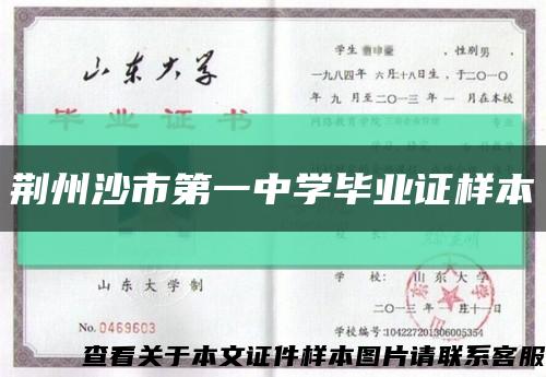 荆州沙市第一中学毕业证样本缩略图