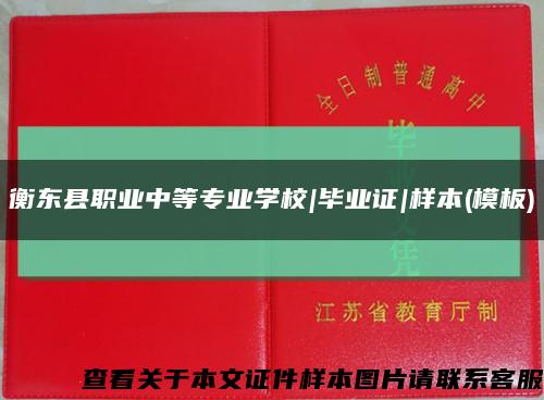衡东县职业中等专业学校|毕业证|样本(模板)缩略图