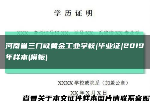 河南省三门峡黄金工业学校|毕业证|2019年样本(模板)缩略图