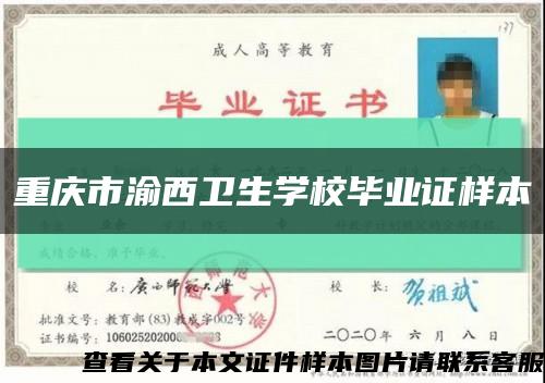 重庆市渝西卫生学校毕业证样本缩略图