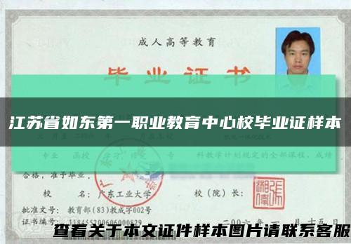 江苏省如东第一职业教育中心校毕业证样本缩略图
