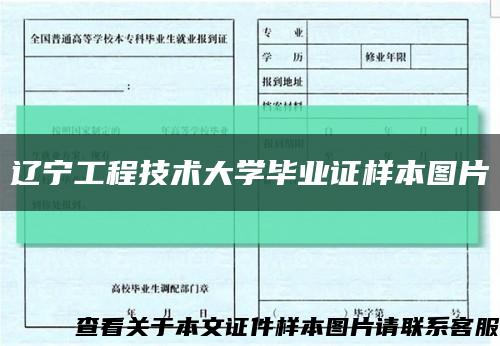 辽宁工程技术大学毕业证样本图片缩略图