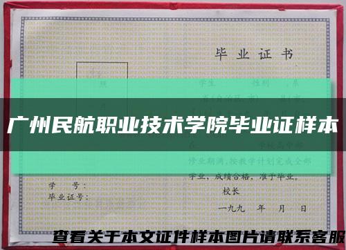 广州民航职业技术学院毕业证样本缩略图