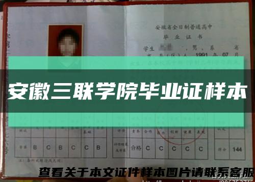 安徽三联学院毕业证样本缩略图