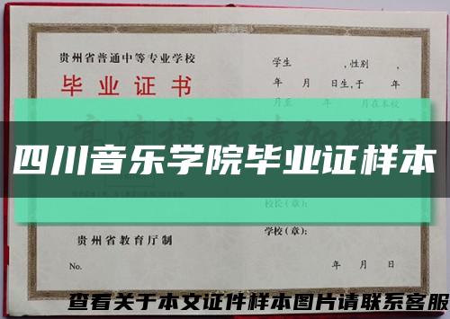 四川音乐学院毕业证样本缩略图