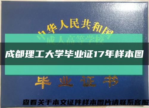 成都理工大学毕业证17年样本图缩略图