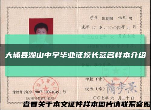 大埔县湖山中学毕业证校长签名样本介绍缩略图