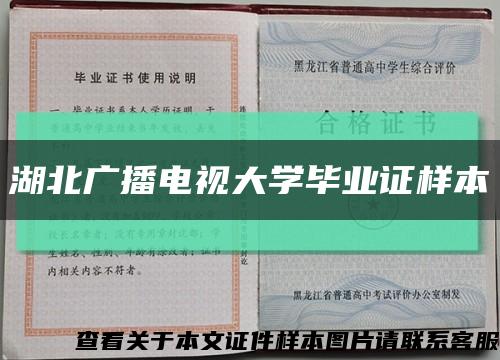 湖北广播电视大学毕业证样本缩略图