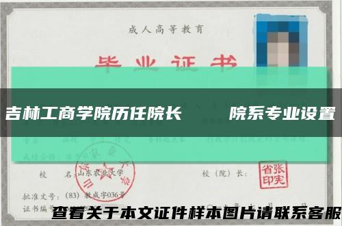 吉林工商学院历任院长    院系专业设置缩略图