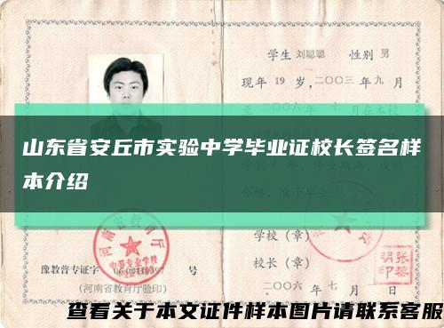 山东省安丘市实验中学毕业证校长签名样本介绍缩略图