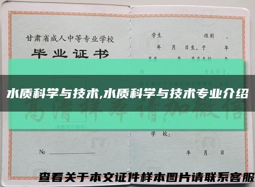 水质科学与技术,水质科学与技术专业介绍缩略图