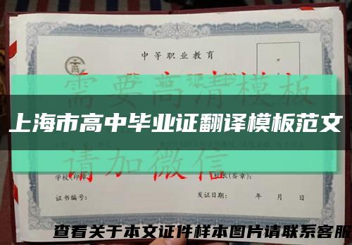 上海市高中毕业证翻译模板范文缩略图