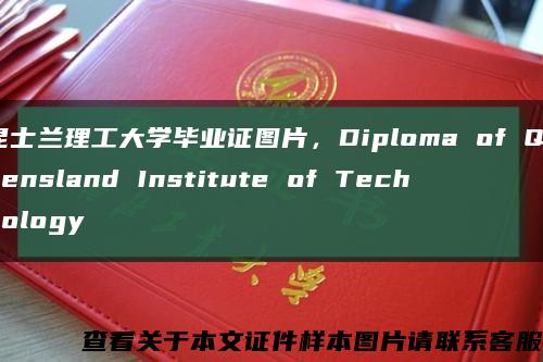 昆士兰理工大学毕业证图片，Diploma of Queensland Institute of Technology缩略图