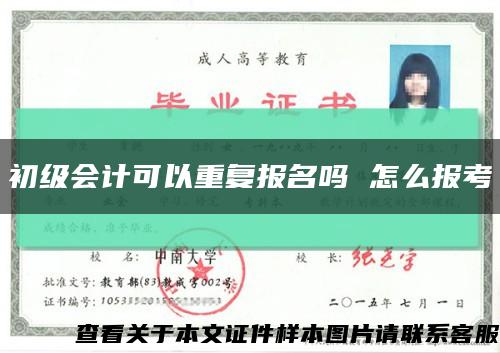 初级会计可以重复报名吗 怎么报考缩略图