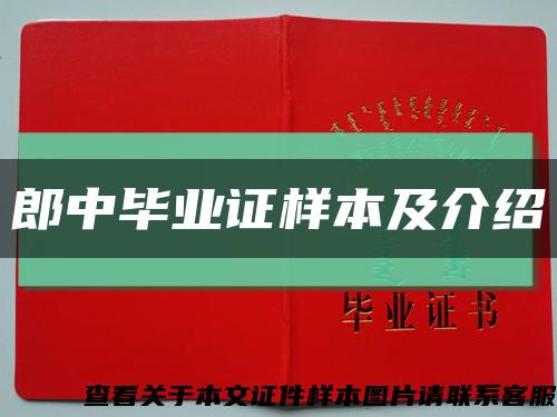 郎中毕业证样本及介绍缩略图