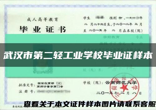 武汉市第二轻工业学校毕业证样本缩略图
