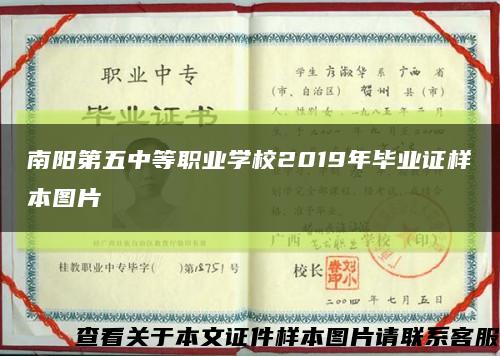 南阳第五中等职业学校2019年毕业证样本图片缩略图