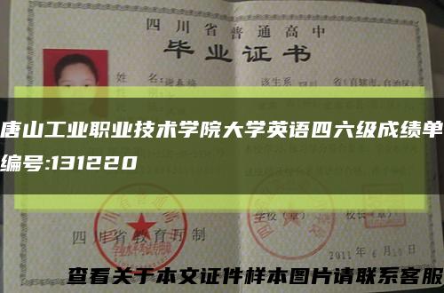 唐山工业职业技术学院大学英语四六级成绩单编号:131220缩略图