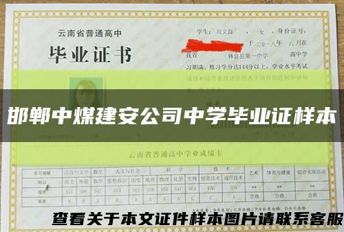 邯郸中煤建安公司中学毕业证样本缩略图