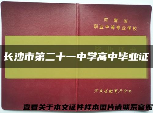长沙市第二十一中学高中毕业证缩略图